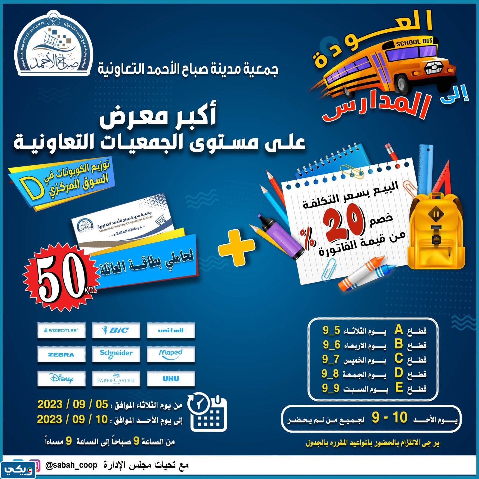 قائمة عروض جمعية صباح الاحمد مهرجان العودة للمدارس 2023