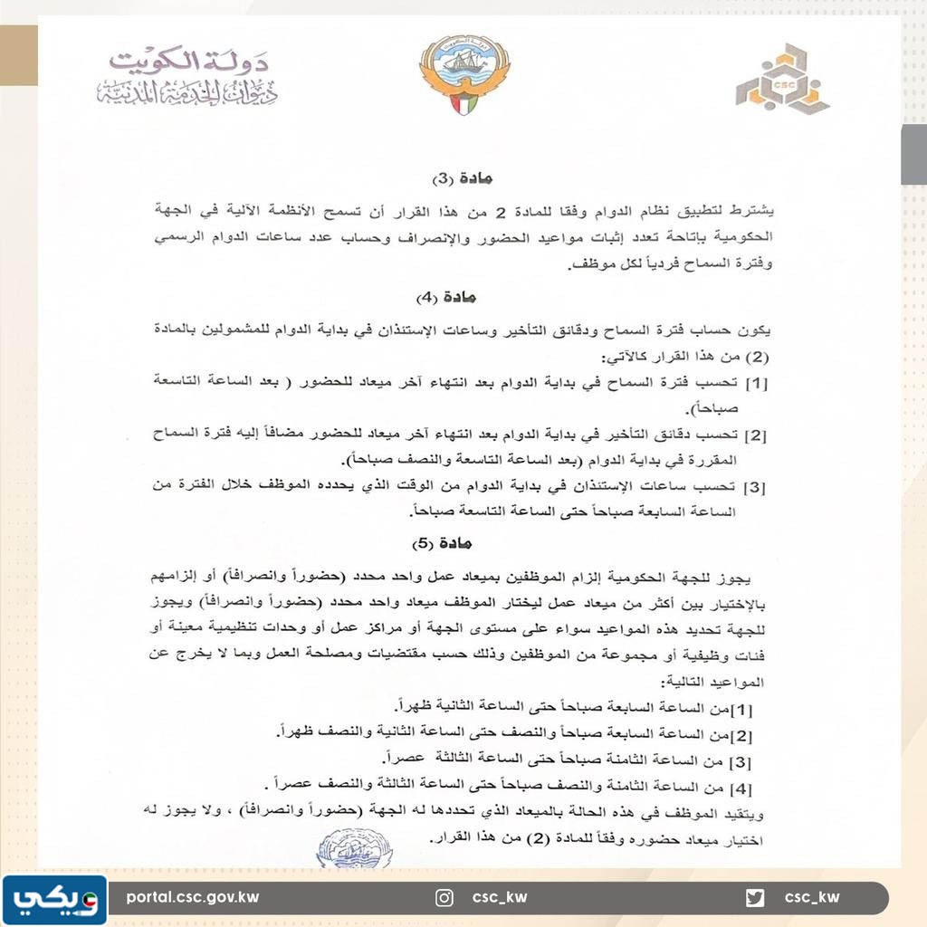 قرار نظام الدوام المرن في الكويت 2023