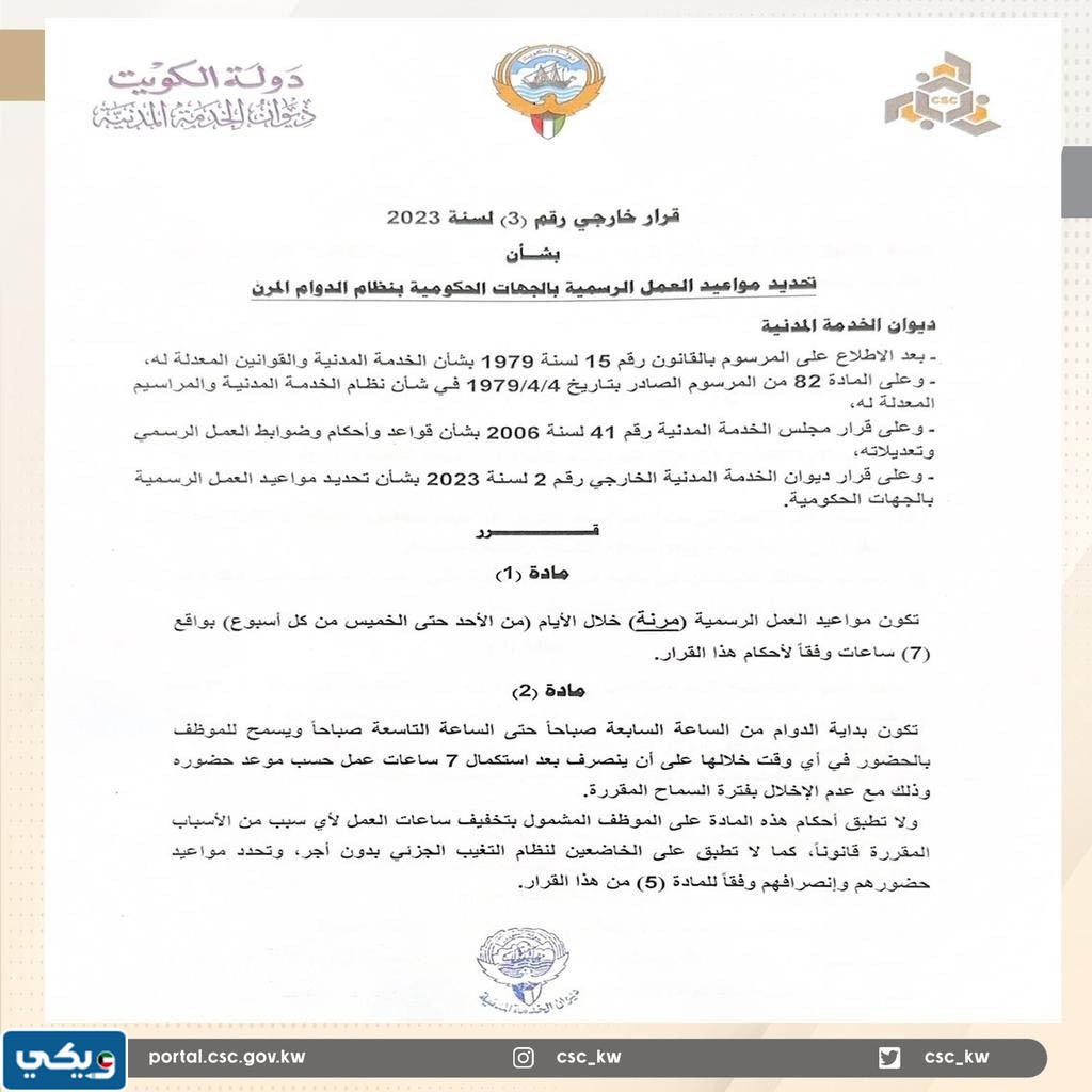 قرار نظام الدوام المرن في الكويت 2023