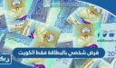 قرض شخصي بالبطاقة فقط الكويت