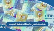 افضل قرض شخصي بالبطاقة فقط في الكويت 2025