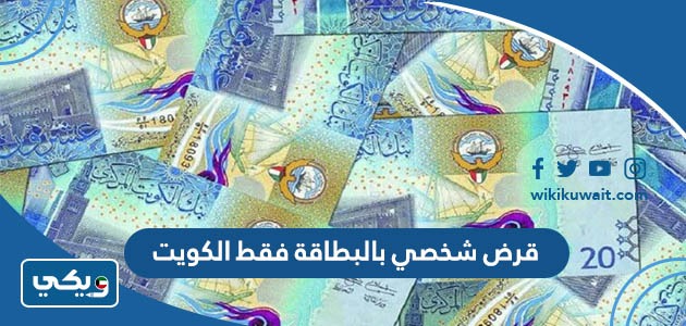 قرض شخصي بالبطاقة فقط الكويت