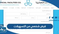 افضل قرض شخصي من التسهيلات 2025 الكويت افضل قرض شخصي من التسهيلات 2025 الكويت
