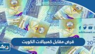 أشخاص يعطون قرض مقابل كمبيالات الكويت