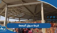 قرعة بسطات سوق الجمعة الالكترونية الكويت (الشروط، طريقة التقديم، الرابط)