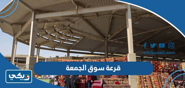 قرعة سوق الجمعة