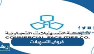 قروض التسهيلات في الكويت 2025 “الانواع، الشروط، التقديم” قروض التسهيلات في الكويت 2025 “الانواع، الشروط، التقديم”