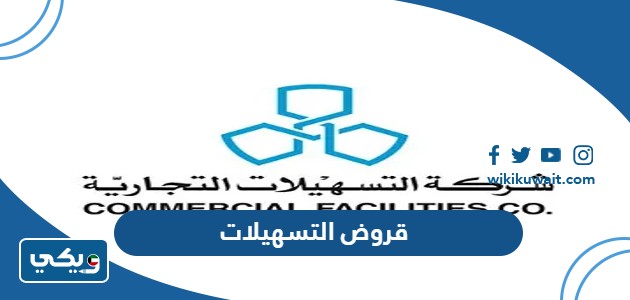 قروض التسهيلات