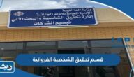 قسم تحقيق الشخصية في محافظة الفروانية (العنوان، المواعيد، طرق التواصل) قسم تحقيق الشخصية في محافظة الفروانية (العنوان، المواعيد، طرق التواصل)