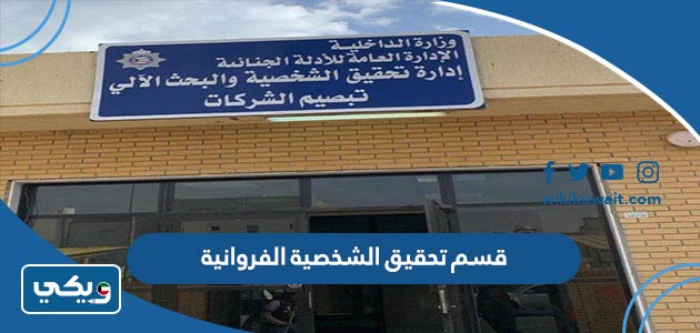 قسم تحقيق الشخصية الفروانية