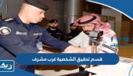 قسم تحقيق الشخصية في غرب مشرف (العنوان، المواعيد، طرق التواصل) قسم تحقيق الشخصية في غرب مشرف (العنوان، المواعيد، طرق التواصل)
