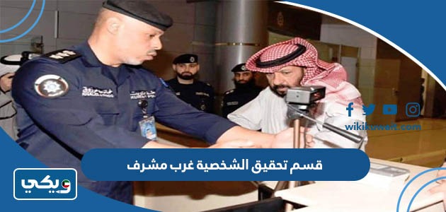 قسم تحقيق الشخصية غرب مشرف