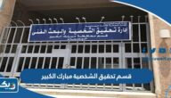 قسم تحقيق الشخصية في محافظة مبارك الكبير (العنوان، المواعيد، طرق التواصل) قسم تحقيق الشخصية في محافظة مبارك الكبير (العنوان، المواعيد، طرق التواصل)