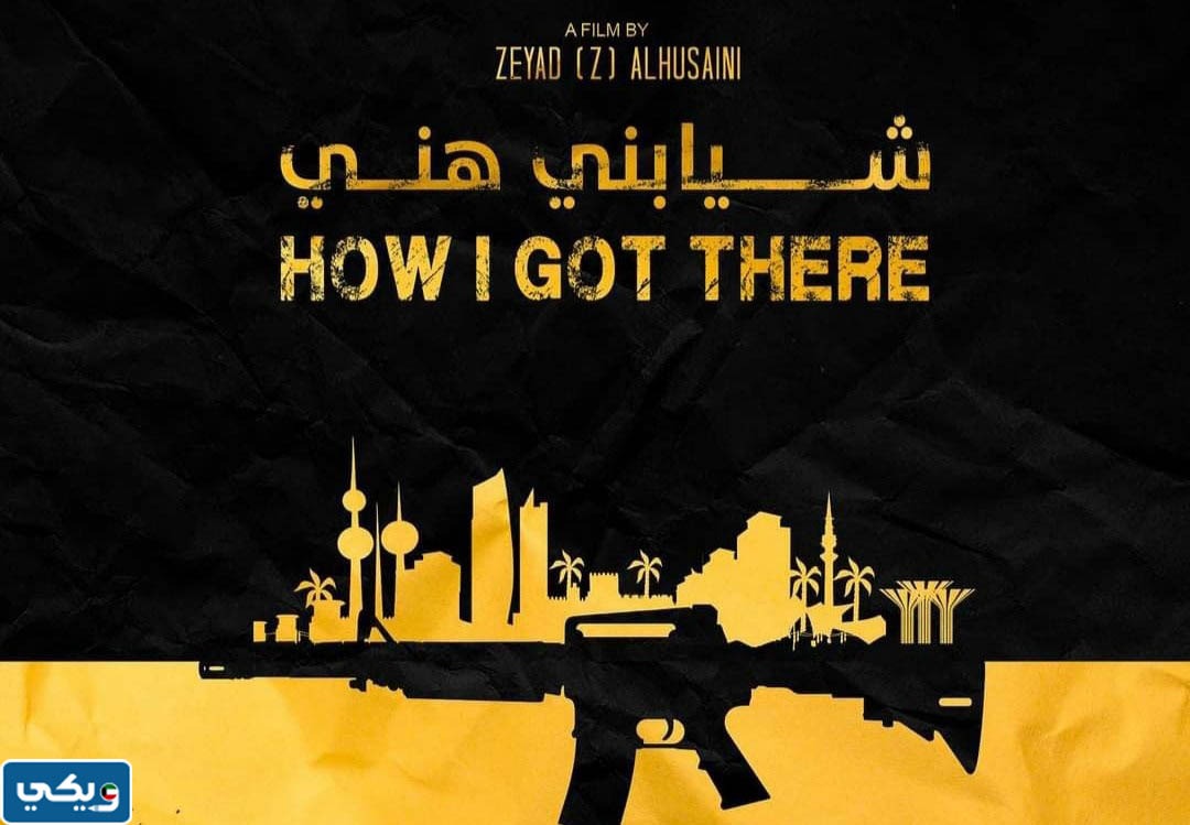 قصة فيلم شيابني هني