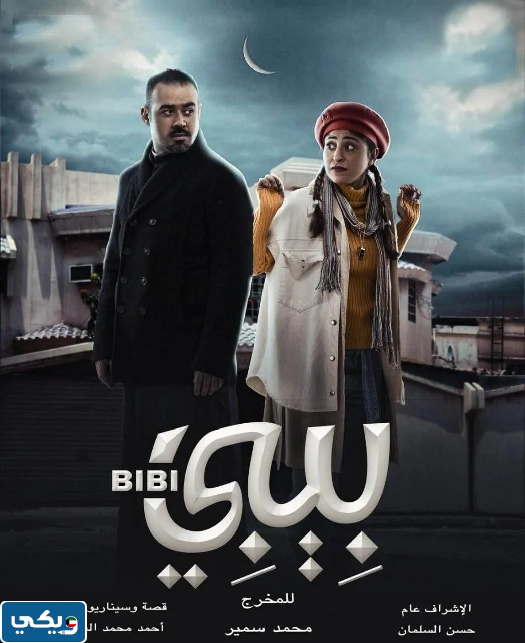قصة مسلسل بيبي الكويتي