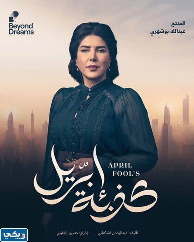 قصة مسلسل كذبة ابريل 2023