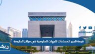 كم قيمة تاجير المساحات للجهات الحكومية في مراكز الحكومة مول 2026 كم قيمة تاجير المساحات للجهات الحكومية في مراكز الحكومة مول 2026