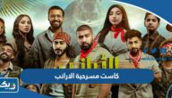 اسماء كاست مسرحية الارانب 2023 بالصور اسماء كاست مسرحية الارانب 2023 بالصور