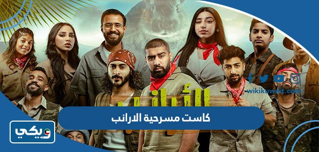 كاست مسرحية الارانب