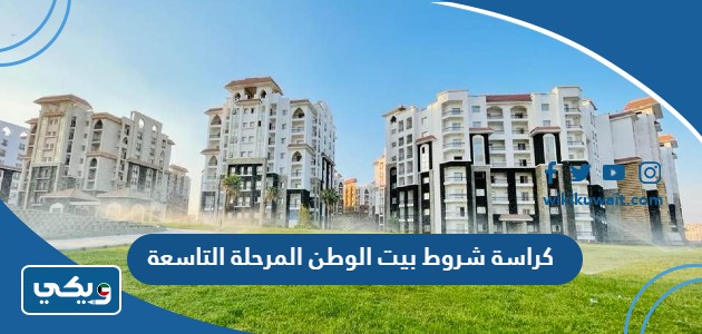 كراسة شروط بيت الوطن المرحلة التاسعة