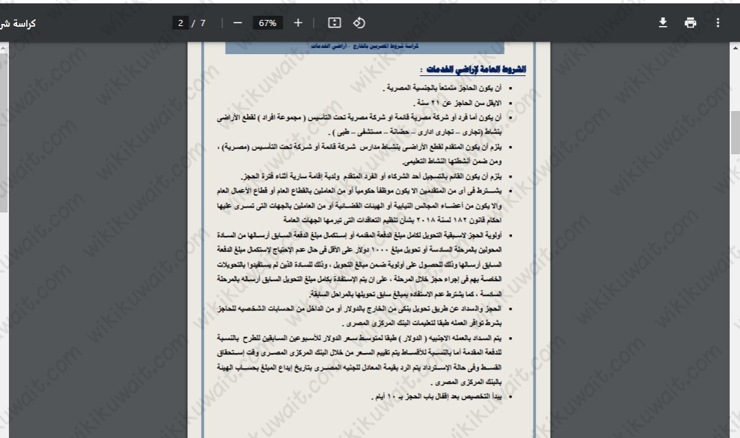 كراسة شروط بيت الوطن للمصريين العاملين بالخارج المرحلة الثامنة