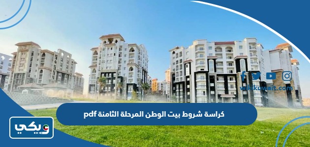 كراسة شروط بيت الوطن المرحلة الثامنة pdf