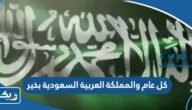 بطاقة كل عام والمملكة العربية السعودية بخير من الشعب الكويتي بطاقة كل عام والمملكة العربية السعودية بخير من الشعب الكويتي