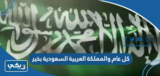 كل عام والمملكة العربية السعودية بخير
