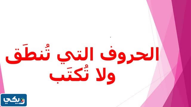 كلمات تحتوي على حروف تنطق ولا تكتب