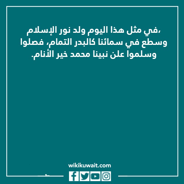 كلمة عن المولد النبوي الشريف بالصور