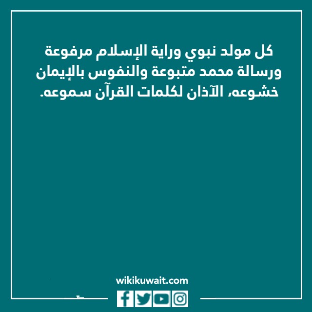 كلمة عن المولد النبوي الشريف بالصور