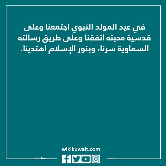 كلمة عن المولد النبوي الشريف بالصور