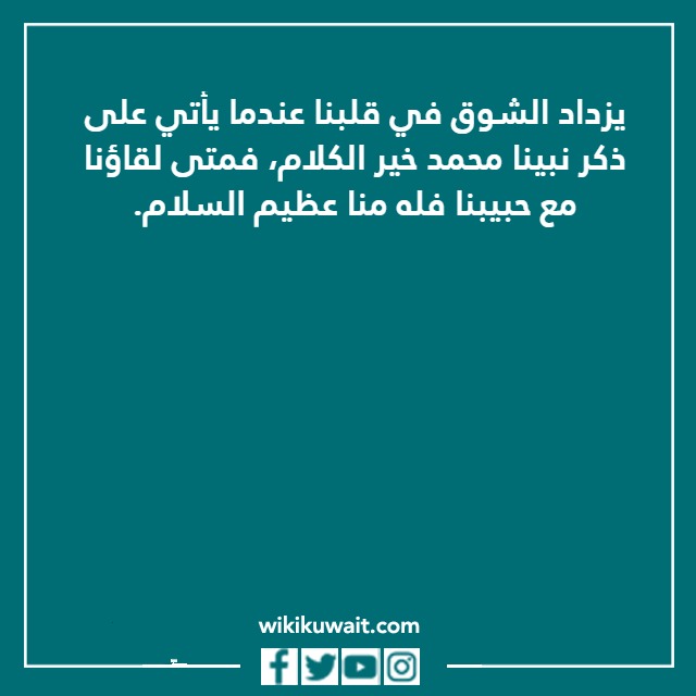 كلمة عن المولد النبوي الشريف بالصور