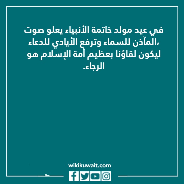 كلمة عن المولد النبوي الشريف بالصور