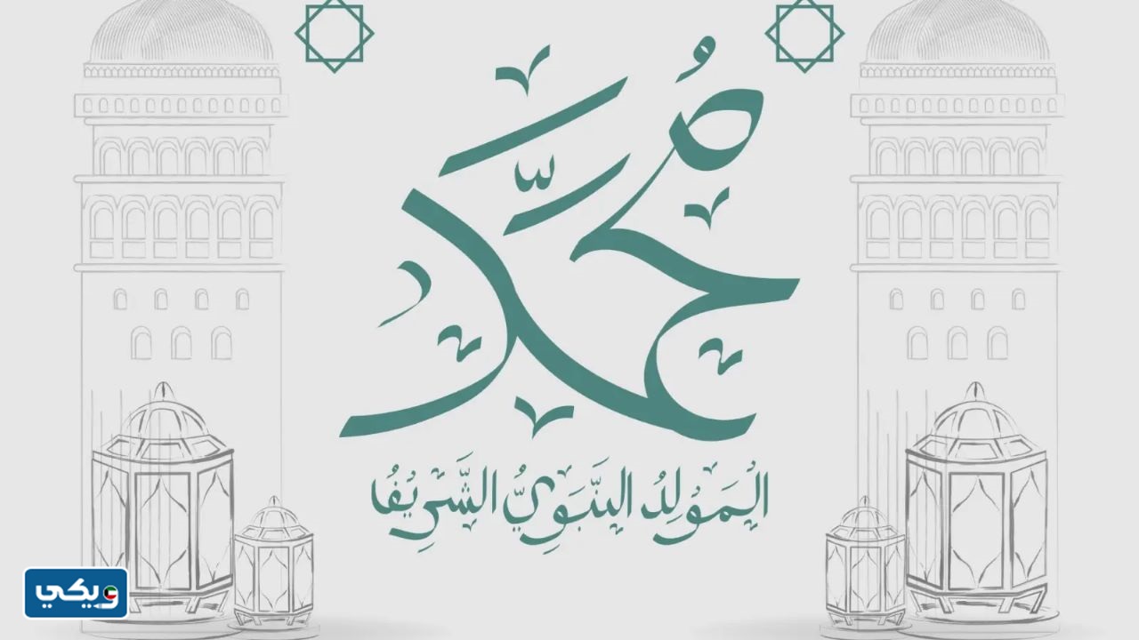 كلمة عن المولد النبوي الشريف مكتوبة