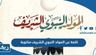 كلمة عن المولد النبوي الشريف مكتوبة 2026 للاذاعة المدرسية كلمة عن المولد النبوي الشريف مكتوبة 2026 للاذاعة المدرسية