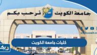 اسماء كليات جامعة الكويت 2025 / 2026 واهم تخصصاتها اسماء كليات جامعة الكويت 2025 / 2026 واهم تخصصاتها