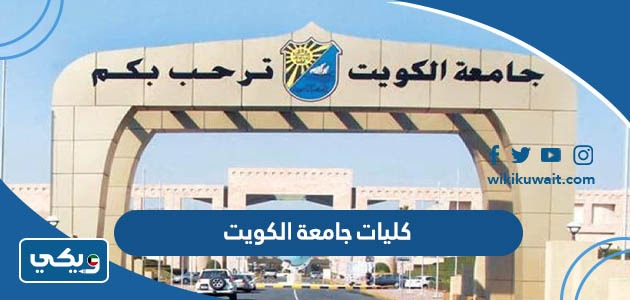 كليات جامعة الكويت