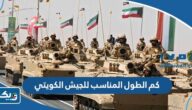 كم الطول المناسب للجيش الكويتي 2025 كم الطول المناسب للجيش الكويتي 2025