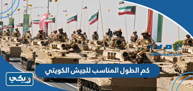 كم الطول المناسب للجيش الكويتي