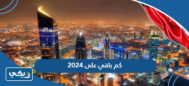كم باقي على 2024