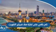 كم باقي على اجازة هلا فبراير 2024 في الكويت العد التنازلي
