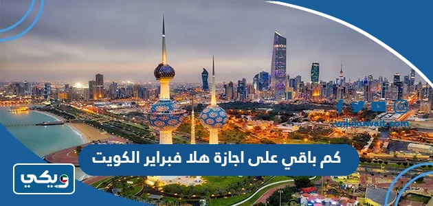 كم باقي على اجازة هلا فبراير الكويت