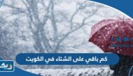 كم باقي على الشتاء 2024 في الكويت كم باقي على الشتاء 2024 في الكويت