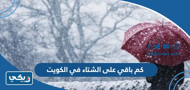 كم باقي على الشتاء في الكويت