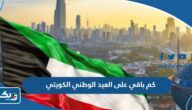 كم باقي على العيد الوطني الكويتي 2025