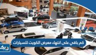 كم باقي على انتهاء معرض الكويت للسيارات 2023 العد التنازلي كم باقي على انتهاء معرض الكويت للسيارات 2023 العد التنازلي