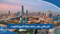 كم باقي على بداية عطلة الربيع 2024 في الكويت كم باقي على بداية عطلة الربيع 2024 في الكويت