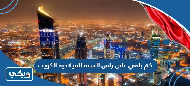 كم باقي على رأس السنة الميلادية