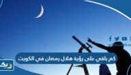 كم باقي على رؤية هلال رمضان في الكويت 2025 كم باقي على رؤية هلال رمضان في الكويت 2025
